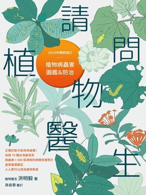cover image of 請問植物醫生
